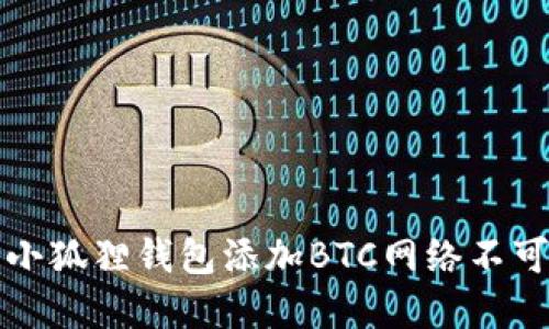 如何解决小狐狸钱包添加BTC网络不可用的问题