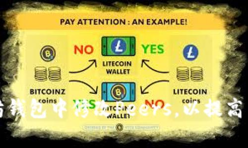 如何在以太坊钱包中修改Peers，以提高网络连接效率