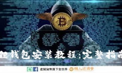 中文手机版小狐狸钱包安装教程：完整指南与常见问题解答