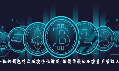 小狐狸钱包中文版安全性解析：值得信赖的加密资产管理工具