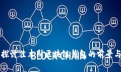 深入探讨佳木斯区块链钱包的前景与应用