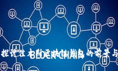 深入探讨佳木斯区块链钱包的前景与应用