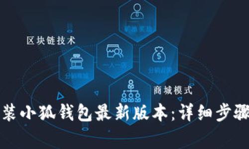 如何下载安装小狐钱包最新版本：详细步骤与注意事项