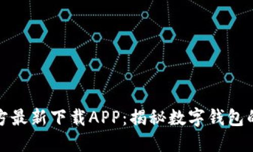 小狐钱包官方最新下载APP：揭秘数字钱包的便捷与安全