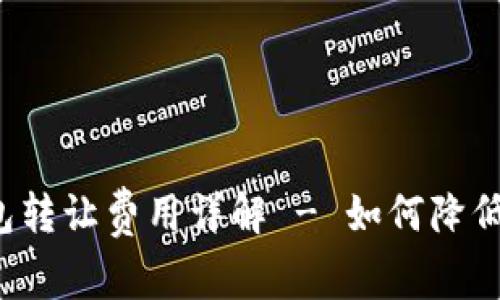 以太坊钱包转让费用详解 - 如何降低转账成本？