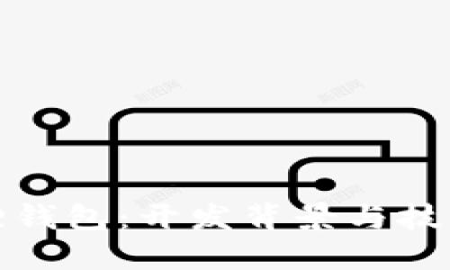 小狐狸钱包：开发背景与技术详解