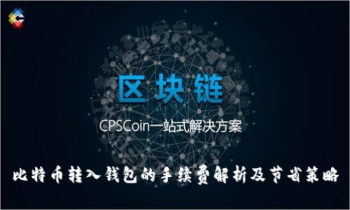 比特币转入钱包的手续费解析及节省策略