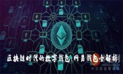 区块链时代的数字钱包：网易钱包全解析