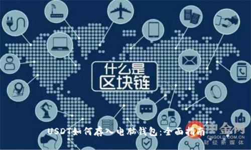 USDT如何存入电脑钱包：全面指南