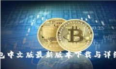 小狐狸钱包中文版最新版本下载与详细使用指南