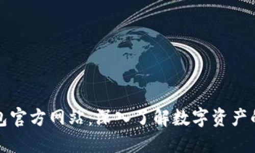 小狐狸钱包官方网站：深入了解数字资产的安全管理