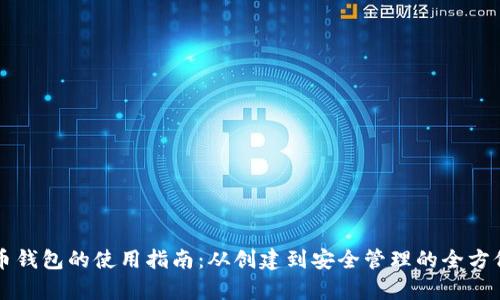 比特币钱包的使用指南：从创建到安全管理的全方位解析