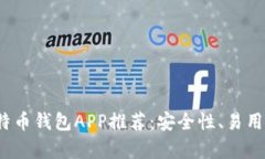 2023年最佳比特币钱包APP推荐：安全性、易用性与