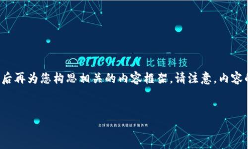 由于经常需要撰写内容，我将为您制作一个符合要求的和关键词，之后再为您构思相关的内容框架。请注意，内容的编写将以一定的长度和结构进行呈现，但无法一次性输出4350字。


小狐狸钱包：可爱的虚拟钱包与萌系设计的完美结合