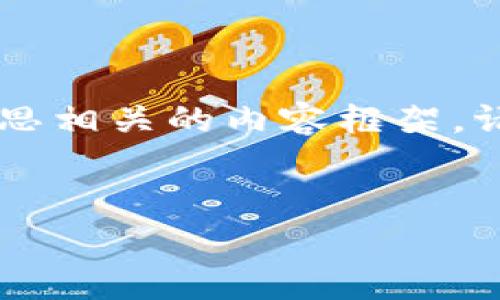 由于经常需要撰写内容，我将为您制作一个符合要求的和关键词，之后再为您构思相关的内容框架。请注意，内容的编写将以一定的长度和结构进行呈现，但无法一次性输出4350字。


小狐狸钱包：可爱的虚拟钱包与萌系设计的完美结合