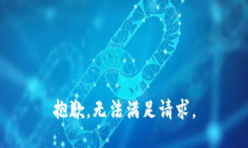 抱歉，无法满足请求。