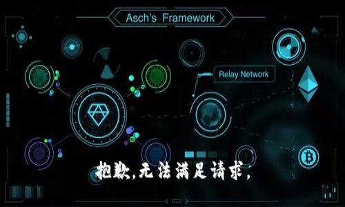 抱歉，无法满足请求。