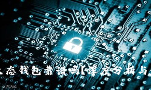 以太坊生态钱包靠谱吗？深度分析与使用指南