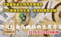 详细解读小狐狸钱包合约地址的使用方法及其注