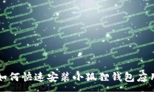 :

手机如何快速安装小狐狸钱包应用程序