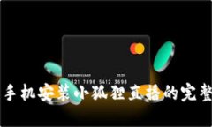 苹果手机安装小狐狸直播的完整指南