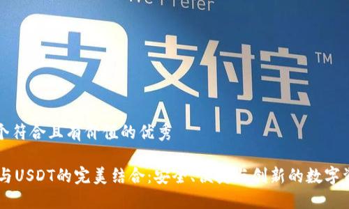 思考一个符合且有价值的优秀

IM钱包与USDT的完美结合：安全、便捷与创新的数字资产管理