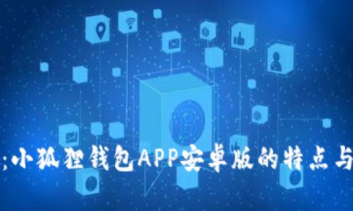 全面解析：小狐狸钱包APP安卓版的特点与使用指南