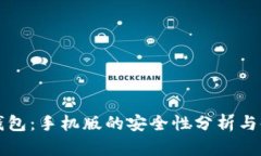 小狐狸钱包：手机版的安全性分析与使用指南