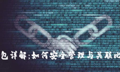 比特币钱包详解：如何安全管理与关联比特币资产