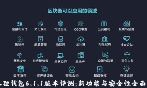 
小狐狸钱包6.1.1版本评测：新功能与安全性全面解析