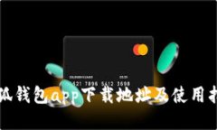 小狐钱包app下载地址及使用指南