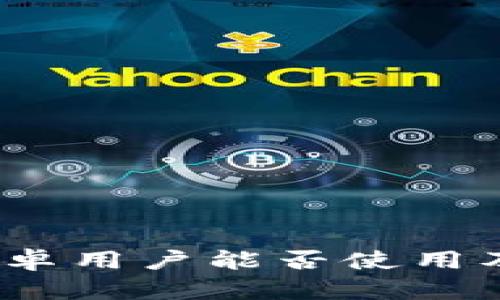 小狐狸钱包：安卓用户能否使用及其安全性分析