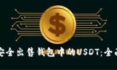 如何安全出售钱包中的USDT：全面指南