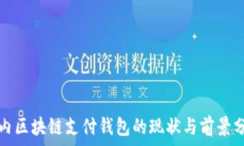  
国内区块链支付钱包的现状与前景分析