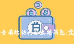 如何安全有效访问以太坊钱包：完整指南