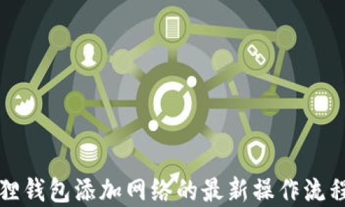 
小狐狸钱包添加网络的最新操作流程详解