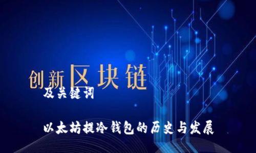 及关键词

以太坊提冷钱包的历史与发展