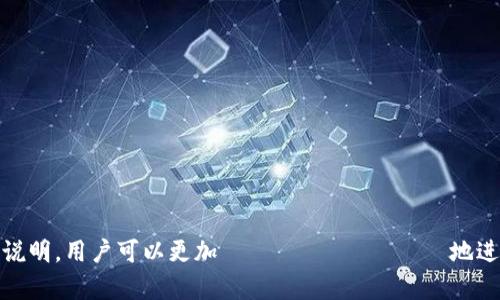 如何将USDT转入小狐狸钱包：详尽指南

小狐狸钱包, 转账USDT, 加密货币钱包, 数字资产管理/guanjianci

随着加密货币的普及，越来越多的人开始使用数字钱包管理他们的资产。其中，小狐狸钱包（MetaMask）因其用户友好的界面和强大的功能而受到广泛欢迎。本文将详细介绍如何将USDT转入小狐狸钱包，并解答一些与之相关的问题，帮助用户更好地理解和操作数字资产转账。

一、小狐狸钱包简介

小狐狸钱包（MetaMask）是一款支持以太坊及其生态系统的浏览器扩展钱包。用户可以使用小狐狸钱包管理以太坊的相关代币，包括ERC20标准的代币，如USDT（Tether）。

小狐狸钱包的特点包括：
ul
    li用户友好：简单易用的界面，适合所有用户，特别是初学者。/li
    li安全性高：用户的私钥保存在本地设备上，减少了中心化的安全风险。/li
    li多链支持：除了以太坊，用户还可以通过桥接技术支持多种区块链资产。/li
/ul

二、准备工作

在将USDT转入小狐狸钱包之前，用户需要完成以下准备工作：
ul
    li下载小狐狸钱包：如果未安装小狐狸钱包，用户需访问官方网站或浏览器插件商店进行下载。/li
    li创建钱包：根据提示创建一个新的钱包，务必妥善保管助记词和私钥。/li
    li获取以太坊（ETH）：转账USDT需要支付区块链的交易费用，用户必须确保钱包中有足够的ETH。/li
/ul

三、将USDT转入小狐狸钱包的步骤

以下是将USDT转入小狐狸钱包的具体步骤：

h41. 获取小狐狸钱包地址/h4
首先，打开小狐狸钱包，并登录账户。在主界面中，用户可以看到以太坊地址。这是唯一的地址，用于接收加密资产，包括USDT。用户只需点击复制按钮，将地址复制到剪贴板。

h42. 选择转账平台/h4
用户可以选择一个加密货币交易所或平台进行转账，比如币安、火币、OKEx等。用户需确保在这些平台上已注册并完成身份验证。

h43. 登录交易所账户/h4
登录选择的交易所账户，找到“钱包”或“资产”管理页面。

h44. 选择转出USDT/h4
在钱包页面，找到USDT，并点击“提现”或“转出”选项。接下来，用户需要粘贴之前复制的小狐狸钱包地址，并输入要转账的金额。

h45. 确认信息并提交/h4
确认钱包地址和金额无误后，用户可以进行二次验证（如短信验证码、邮箱确认等），然后提交提现请求。

h46. 等待确认/h4
转账处理需要时间，用户只需耐心等待。转账完成后，USDT将显示在小狐狸钱包中。

四、常见问题解答

h41. 为什么转账USDT需要ETH？/h4

在以太坊网络上，所有交易都需支付一定的交易费用（Gas费），这通常需要以ETH支付。因此，在用户的小狐狸钱包中添加USDT之前，必须确保有足够的ETH以支付交易费用。

Gas费用是动态变化的，取决于网络的拥堵情况。为了确保交易能够顺利快速地被确认，用户需根据当前的Gas费用调整转账的ETH数量。可以使用一些在线工具（如Gas Tracker）来监控当前的Gas价格。

此外，用户也可以选择检测和设置Gas价格，以便在网络繁忙时缩短交易等待时间。使用小狐狸钱包时，用户可以自定义Gas费用，以满足不同的需求。

h42. 转账失败的可能原因是什么？/h4

转账失败可能有多种原因，包括：
ul
    liWallet地址错误：如果用户在粘贴或输入地址时出错，可能导致转账失败或者资产丢失。/li
    liGas费用不足：如果用户设置的Gas价格太低，交易可能不会被矿工处理，导致失败。/li
    li网络拥堵情况：在网络流量高峰期，交易确认速度可能会很慢，甚至失败。/li
/ul

为了避免这些问题，用户应仔细检查钱包地址，确保Gas费用充足，并保持耐心，等待交易确认。如遇到长时间未确认的情况，用户可以查看交易状态，必要时调整Gas费用并重新发起交易。

h43. 如何确保小狐狸钱包的安全性？/h4

小狐狸钱包的安全性取决于用户如何管理自己的私钥和助记词。以下是一些保护钱包安全的建议：
ul
    li保管好助记词和私钥：不要将助记词和私钥泄露给任何人，并保存在安全的地方。如果丢失，用户将失去对钱包的访问权限。/li
    li启用双重认证：在支持的交易所和平台中，启用双重认证，增加帐号的安全性。/li
    li定期更新软件：确保小狐狸钱包及其浏览器是最新版本，以避免安全漏洞。/li
/ul

此外，用户应当避免在公共Wi-Fi环境下进行资金操作，以降低被攻击的风险。定期检查钱包中的资产并注意异常情况，并及时采取措施。

h44. 小狐狸钱包可以存储哪些资产？/h4

小狐狸钱包是以太坊及其生态系统的多功能钱包，支持存储多种加密资产，包括：
ul
    li以太坊（ETH）：作为小狐狸钱包的原生货币，用户可以用于支付Gas费用。/li
    liUSDT、USDC等ERC20代币：支持众多基于以太坊的稳定币和其他代币。/li
    li其他DeFi代币：如Uniswap、Aave等，通过小狐狸钱包可以直接与DeFi平台交互。/li
/ul

虽然小狐狸钱包支持大多数ERC20代币，但用户在添加新代币时需确保代币合约地址的准确性，以避免资产丢失。

总结

将USDT转入小狐狸钱包的过程并不复杂，但在具体操作时用户需注意多个细节，包括地址的正确性、Gas费用的设置等。通过以上的详细说明，用户可以更加 уверенно地进行数字资产的管理和转账操作，同时提高对于数字货币安全的认识。希望本文对用户有所帮助，祝愿大家在加密资产的投资中获得成功！