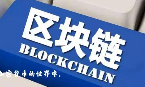 小狐狸钱包是什么钱包？  
小狐狸钱包（MetaMask）是一种以太坊（Ethereum）和ERC-20代币的数字钱包，广泛用于存储、管理和交易加密货币。MetaMask的主要功能包括与去中心化应用程序（dApps）交互、执行智能合约、进行交易以及管理数字资产。由于其在用户友好性、安全性和功能性上的优势，它已成为加密货币用户中不可或缺的工具。

### 小狐狸钱包的主要功能
小狐狸钱包的主要功能包括：
1. **存储加密货币**：支持以太坊及其生态系统中的许多代币。
2. **与dApps交互**：用户能够直接在浏览器中与去中心化应用程序进行交互，简化了区块链技术的使用。
3. **交换功能**：小狐狸钱包提供了代币交换功能，让用户能够轻松地在不同的加密货币之间进行交换。
4. **安全性**：用户的私钥和种子短语被安全地存储在设备上，减少了被黑客攻击的风险。

## 相关关键词
小狐狸钱包, 数字钱包, 加密货币, 去中心化应用/guanjianci

### 小狐狸钱包的使用步骤
1. **安装钱包**：用户可以通过访问MetaMask官网，选择适合自己浏览器的扩展程序进行下载和安装，或者下载手机应用。
2. **创建或导入钱包**：用户可以选择创建一个新钱包，并设置密码和备份他们的种子短语。此外，还可以导入已有的钱包。
3. **管理资产**：用户可以通过钱包界面管理自己的数字资产，如添加新代币、查看交易历史等。
4. **连接dApps**：用户可以通过钱包快捷地连接到多个去中心化应用程序，使得在DeFi（去中心化金融）和NFT（非同质化代币）领域的活动更加便利。

## 常见问题

### 如何安全使用小狐狸钱包？
使用小狐狸钱包时，安全性是第一位的。建议用户采取以下措施以保障自己的资金安全：

#### 1. 保护私钥和种子短语
私钥和种子短语是钱包的灵魂，任何获得这些信息的人都能访问到你的资产。请务必将其保存在安全、离线的地方，绝对不要分享给他人。

#### 2. 定期更新密码
经常更改钱包密码，以降低账户被黑客攻击的风险。同时避免使用与其他帐户相同的密码，可以有效防止跨平台攻击。

#### 3. 小心钓鱼网站
确保在访问小狐狸钱包或任何其他加密货币服务时，链接是官方的，并且是通过浏览器的安全网站菜单进行访问。

#### 4. 启用双重认证
虽然小狐狸钱包本身不支持双重认证，但是在访问任何相关服务时，建议启用双重认证，以增加账户安全性。

#### 5. 安装防病毒软件
确保你的设备装有有效的防病毒软件，以减少恶意程序对钱包的潜在威胁。

### 小狐狸钱包如何与去中心化应用进行交互？
小狐狸钱包与去中心化应用（dApps）的结合，使得用户可以直接在浏览器中使用其功能。以下是详细的互动过程：

#### 1. 连接钱包
通过访问特定的去中心化应用，用户通常可以在网页上找到“连接钱包”的选项。点击后，会弹出小狐狸钱包的窗口，提示进行钱包连接。

#### 2. 批准访问请求
在连接后，用户需要批准应用程序访问其地址，后续的交易将使用这个地址。确保在连接之前，仔细检查应用的可信度，避免连接不明的服务。

#### 3. 进行交易
在dApp中进行操作（例如，购买NFT或参与DeFi项目）时，系统会提示用户确认交易。用户需查看交易的详细信息，以避免可能的错误或高额的交易费用。

#### 4. 管理交互后的资产
交易完成后，资产会反映在小狐狸钱包中，用户可以随时查看和管理自己的数字资产。

### 小狐狸钱包的费用情况如何？
使用小狐狸钱包，用户通常需要支付两类费用：

#### 1. 交易费用
在以太坊网络上进行任何交易（包括转账、交换、提供流动性等），都需要支付一定的费用，这通常称为“Gas费”。Gas费的价格会根据网络拥堵程度波动，因此对于用户来说，了解何时进行交易以减少费用非常重要。

#### 2. 转账费用
虽然小狐狸钱包本身不收取手续费，但在进行代币转账或交换时，用户仍需注意可能的转账手续费。

### 如何解决小狐狸钱包的常见问题？
小狐狸钱包在使用过程中可能遇到一些常见问题，以下是针对这些问题的解决方案：

#### 1. 钱包无法连接
确保在访问dApp时网络连接良好，有时候由于网络不稳定，导致钱包无法正常连接。

#### 2. 交易未成功
有时候交易会由于Gas费不足或网络拥堵未能成功。用户可以检查交易状态，并通过设定更高的Gas费来提高交易的成功率。

#### 3. 找不到代币
如果用户新添加的代币未能在钱包中显示，建议手动添加代币的合约地址，以确保钱包能正确识别。

#### 4. 恢复钱包
在丢失私钥或设备损坏时，用户可以通过导入种子短语来恢复钱包。确保种子短语的安全和完整性是非常重要的。

总的来说，小狐狸钱包是一款功能强大且易于使用的数字资产管理工具。通过合理的使用方法和安全措施，用户能够高效、安全地参与到加密货币的世界中。