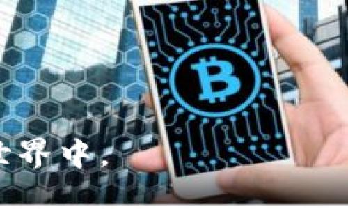 小狐狸钱包是什么钱包？  
小狐狸钱包（MetaMask）是一种以太坊（Ethereum）和ERC-20代币的数字钱包，广泛用于存储、管理和交易加密货币。MetaMask的主要功能包括与去中心化应用程序（dApps）交互、执行智能合约、进行交易以及管理数字资产。由于其在用户友好性、安全性和功能性上的优势，它已成为加密货币用户中不可或缺的工具。

### 小狐狸钱包的主要功能
小狐狸钱包的主要功能包括：
1. **存储加密货币**：支持以太坊及其生态系统中的许多代币。
2. **与dApps交互**：用户能够直接在浏览器中与去中心化应用程序进行交互，简化了区块链技术的使用。
3. **交换功能**：小狐狸钱包提供了代币交换功能，让用户能够轻松地在不同的加密货币之间进行交换。
4. **安全性**：用户的私钥和种子短语被安全地存储在设备上，减少了被黑客攻击的风险。

## 相关关键词
小狐狸钱包, 数字钱包, 加密货币, 去中心化应用/guanjianci

### 小狐狸钱包的使用步骤
1. **安装钱包**：用户可以通过访问MetaMask官网，选择适合自己浏览器的扩展程序进行下载和安装，或者下载手机应用。
2. **创建或导入钱包**：用户可以选择创建一个新钱包，并设置密码和备份他们的种子短语。此外，还可以导入已有的钱包。
3. **管理资产**：用户可以通过钱包界面管理自己的数字资产，如添加新代币、查看交易历史等。
4. **连接dApps**：用户可以通过钱包快捷地连接到多个去中心化应用程序，使得在DeFi（去中心化金融）和NFT（非同质化代币）领域的活动更加便利。

## 常见问题

### 如何安全使用小狐狸钱包？
使用小狐狸钱包时，安全性是第一位的。建议用户采取以下措施以保障自己的资金安全：

#### 1. 保护私钥和种子短语
私钥和种子短语是钱包的灵魂，任何获得这些信息的人都能访问到你的资产。请务必将其保存在安全、离线的地方，绝对不要分享给他人。

#### 2. 定期更新密码
经常更改钱包密码，以降低账户被黑客攻击的风险。同时避免使用与其他帐户相同的密码，可以有效防止跨平台攻击。

#### 3. 小心钓鱼网站
确保在访问小狐狸钱包或任何其他加密货币服务时，链接是官方的，并且是通过浏览器的安全网站菜单进行访问。

#### 4. 启用双重认证
虽然小狐狸钱包本身不支持双重认证，但是在访问任何相关服务时，建议启用双重认证，以增加账户安全性。

#### 5. 安装防病毒软件
确保你的设备装有有效的防病毒软件，以减少恶意程序对钱包的潜在威胁。

### 小狐狸钱包如何与去中心化应用进行交互？
小狐狸钱包与去中心化应用（dApps）的结合，使得用户可以直接在浏览器中使用其功能。以下是详细的互动过程：

#### 1. 连接钱包
通过访问特定的去中心化应用，用户通常可以在网页上找到“连接钱包”的选项。点击后，会弹出小狐狸钱包的窗口，提示进行钱包连接。

#### 2. 批准访问请求
在连接后，用户需要批准应用程序访问其地址，后续的交易将使用这个地址。确保在连接之前，仔细检查应用的可信度，避免连接不明的服务。

#### 3. 进行交易
在dApp中进行操作（例如，购买NFT或参与DeFi项目）时，系统会提示用户确认交易。用户需查看交易的详细信息，以避免可能的错误或高额的交易费用。

#### 4. 管理交互后的资产
交易完成后，资产会反映在小狐狸钱包中，用户可以随时查看和管理自己的数字资产。

### 小狐狸钱包的费用情况如何？
使用小狐狸钱包，用户通常需要支付两类费用：

#### 1. 交易费用
在以太坊网络上进行任何交易（包括转账、交换、提供流动性等），都需要支付一定的费用，这通常称为“Gas费”。Gas费的价格会根据网络拥堵程度波动，因此对于用户来说，了解何时进行交易以减少费用非常重要。

#### 2. 转账费用
虽然小狐狸钱包本身不收取手续费，但在进行代币转账或交换时，用户仍需注意可能的转账手续费。

### 如何解决小狐狸钱包的常见问题？
小狐狸钱包在使用过程中可能遇到一些常见问题，以下是针对这些问题的解决方案：

#### 1. 钱包无法连接
确保在访问dApp时网络连接良好，有时候由于网络不稳定，导致钱包无法正常连接。

#### 2. 交易未成功
有时候交易会由于Gas费不足或网络拥堵未能成功。用户可以检查交易状态，并通过设定更高的Gas费来提高交易的成功率。

#### 3. 找不到代币
如果用户新添加的代币未能在钱包中显示，建议手动添加代币的合约地址，以确保钱包能正确识别。

#### 4. 恢复钱包
在丢失私钥或设备损坏时，用户可以通过导入种子短语来恢复钱包。确保种子短语的安全和完整性是非常重要的。

总的来说，小狐狸钱包是一款功能强大且易于使用的数字资产管理工具。通过合理的使用方法和安全措施，用户能够高效、安全地参与到加密货币的世界中。