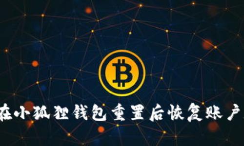 如何在小狐狸钱包重置后恢复账户数据？