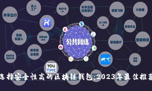 选择安全性高的区块链钱包：2023年最佳推荐
