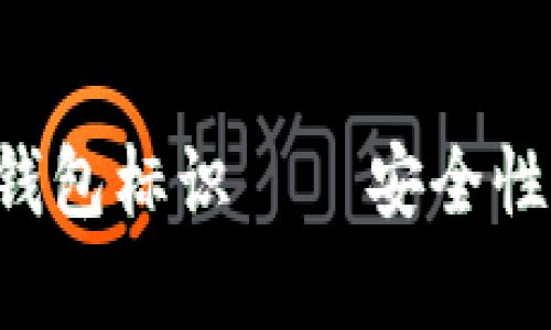 全面解析虚拟币钱包标识——安全性、类型与最佳实践