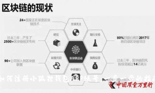 如何注册小狐狸钱包APP账号：一步一步的指南