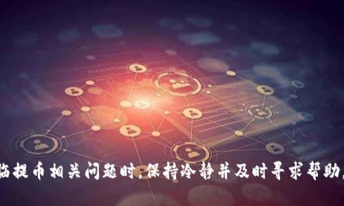 baioti小狐狸钱包提币流程最新版详解/baioti
小狐狸钱包, 提币流程, 数字货币, 区块链/guanjianci

在数字货币迅速发展的今天，各类电子钱包应运而生，其中小狐狸钱包因其安全、便捷的特点，备受用户青睐。然而，许多用户在使用过程中可能会遇到提币的相关问题。本篇文章将为大家详细介绍小狐狸钱包最新的提币流程，让您能够熟练掌握提币操作，安全顺利地完成数字货币的提取。

一、小狐狸钱包概述
小狐狸钱包是一款专注于数字货币管理的移动端钱包，以其简单易用、安全性高和多种币种支持而受到广泛欢迎。它不仅支持以太坊及其代币（ERC20代币），还支持比特币、波场等多种主流数字货币。用户可以通过小狐狸钱包进行数字货币的存储、转账、交易等操作。同时，小狐狸钱包还提供了丰富的 dApp 接入，方便用户在去中心化金融（DeFi）、非同质化代币（NFT）等领域进行投资和交易。

二、提币的必要性
在小狐狸钱包中，用户频繁地进行数字货币的购买和交易，提币则是将钱包中的数字货币转移至交易所或其他钱包的必要步骤。提币的原因大致包括：
ul
    li安全性：将数字货币提至安全性更高的交易所或硬件钱包中存储。/li
    li交易需求：需要在交易所进行交易时，需将币从钱包提至交易所。/li
    li盈利实现：当用户认为所持币种已经涨幅明显时，通常会选择提币或者兑换成法币。/li
/ul

三、小狐狸钱包提币流程
提币流程是用户从小狐狸钱包中提取数字货币的关键步骤，具体流程如下：

h41. 准备工作/h4
在进行提币之前，用户需确保以下几点：
ul
    li确保钱包已经安装且能够正常使用。/li
    li需持有被提币的数字货币，并确保余额足够。/li
    li知晓目标地址（即提币到的交易所地址或其他钱包地址）。/li
    li有足够的网络费用（Gas费）用于支付交易费用。/li
/ul

h42. 登录小狐狸钱包/h4
打开小狐狸钱包应用，使用钱包私钥或助记词登录您的钱包。在合法且安全的环境中操作，避免用户信息泄露。

h43. 选择要提币的币种/h4
在钱包界面中，找到您想要提币的数字货币，点击进入该币种的详细页面。确保币种以及网络选择正确，以免出现资产转移错误。

h44. 输入提币信息/h4
在提币接口中，输入以下信息：
- 提币数量：您希望提取到目标地址的金额。
- 目标地址：需谨慎输入接收方钱包地址，以免造成不可逆的损失。
- 网络费用：根据动态情况选择合适的网络费用（Gas费）以保障交易顺利进行。

h45. 确认操作/h4
检查输入的信息是否正确。特别是目标地址和提币数量，确认无误后，点击“提币”按钮。

h46. 验证操作/h4
小狐狸钱包通常会要求您进行身份验证，通过确认码或其他身份验证方式确认交易合法性。

h47. 完成提币/h4
完成验证后，您的提币请求将被提交，您可以在钱包界面查看交易状态。建议在区块链浏览器上查询交易记录，以确保交易已被确认。

四、提币时常见问题解答

h41. 提币地址输入错误怎么办？/h4
在提币过程中，地址的输入十分重要，一旦发生错误，可能会造成资产的不可回收。为避免这种情况，用户在输入目标地址时应保持如下注意事项：
ul
    li一定要进行多次确认，在不同的环境中分两次确认地址是否完整且正确。/li
    li可以通过复制粘贴的方式来输入地址，尽量避免手动输入带来的失误。/li
    li如果发现地址输入有误，应立即停止提币流程，删除该请求并重新操作。/li
/ul
总之，用户在提币时需要保持高度警惕，确保资金的安全。

h42. 提币后未到账的原因是什么？/h4
提币完成后，如果未能够及时到账，可能存在以下几个原因：
ul
    li网络拥堵：如果当前所使用的区块链网络拥堵，则需要更长时间才能确认交易。/li
    li交易未被矿工确认：矿工会根据交易费用优先级确认交易，如果设置费用偏低，则可能导致确认时间延迟。/li
    li错误地址问题：如提币过程中地址输入错误，那么数字货币会发送至错误的地址，用户将无法找到该笔交易。/li
/ul
遇到此类情况时，用户应及时通过区块链浏览器追踪交易状态，如发现未确认的情况，需耐心等待。

h43. 如何提高提币速度？/h4
提高提币速度主要依靠合理设置网络费用，以下是一些建议：
ul
    li根据市场行情选择适时的 Gas费用，跟随趋势调整费用以保障快速确认。/li
    li在重要的交易时段，尽量选择提前提币或设置更高的费用，以免因网络波动导致延误。/li
    li如果用户在提币过程中多次遇到问题，考虑普遍转换至使用其他交易所或钱包进行提币。/li
/ul
总而言之，通过合理操作与手续费的设置，能够有效提高提币速度。

h44. 提币涉嫌诈骗该如何应对？/h4
在数字货币发展过程中，网络诈骗事件频发，用户在提币过程中应保持警惕。应对诈骗需要以下策略：
ul
    li不随意点击陌生链接或下载来历不明的应用软件，确保资产安全。/li
    li定期查看钱包及交易所的消息公告，以获取最新的安全提示。/li
    li在进行大额提币时，应考虑采取冷钱包进行钱包存储，防止资产泄露。/li
/ul
如发现受到诈骗，可向司法机关报案并提供相应证据。

总结
小狐狸钱包提币流程的规范操作，对于确保用户资金安全意义重大。用户需在使用过程中不断提升自身对数字货币及相关操作的认知水平，确保安全、顺利地进行提币。在面临提币相关问题时，保持冷静并及时寻求帮助，以便有效解决问题。