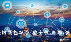 深度解析区块链钱包硬件：安全性、选择、使用