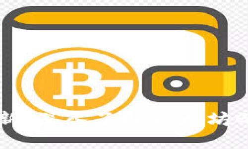 赣州区块链时代的创新：深入了解以太坊GDA钱包的应用与前景