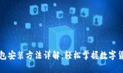 小狐狸钱包安装方法详解：轻松掌握数字货币的