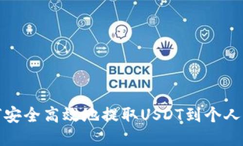 如何安全高效地提取USDT到个人钱包