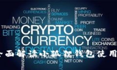 安卓用户指南：全面解读小狐狸钱包使用方法及